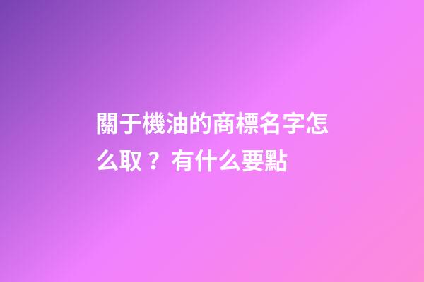關于機油的商標名字怎么??？有什么要點